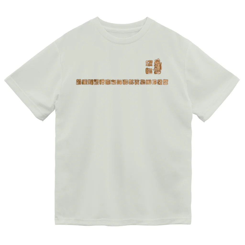 雨天雷頼⚡️のマヤ文字ネコチャンかわいい２ ドライTシャツ