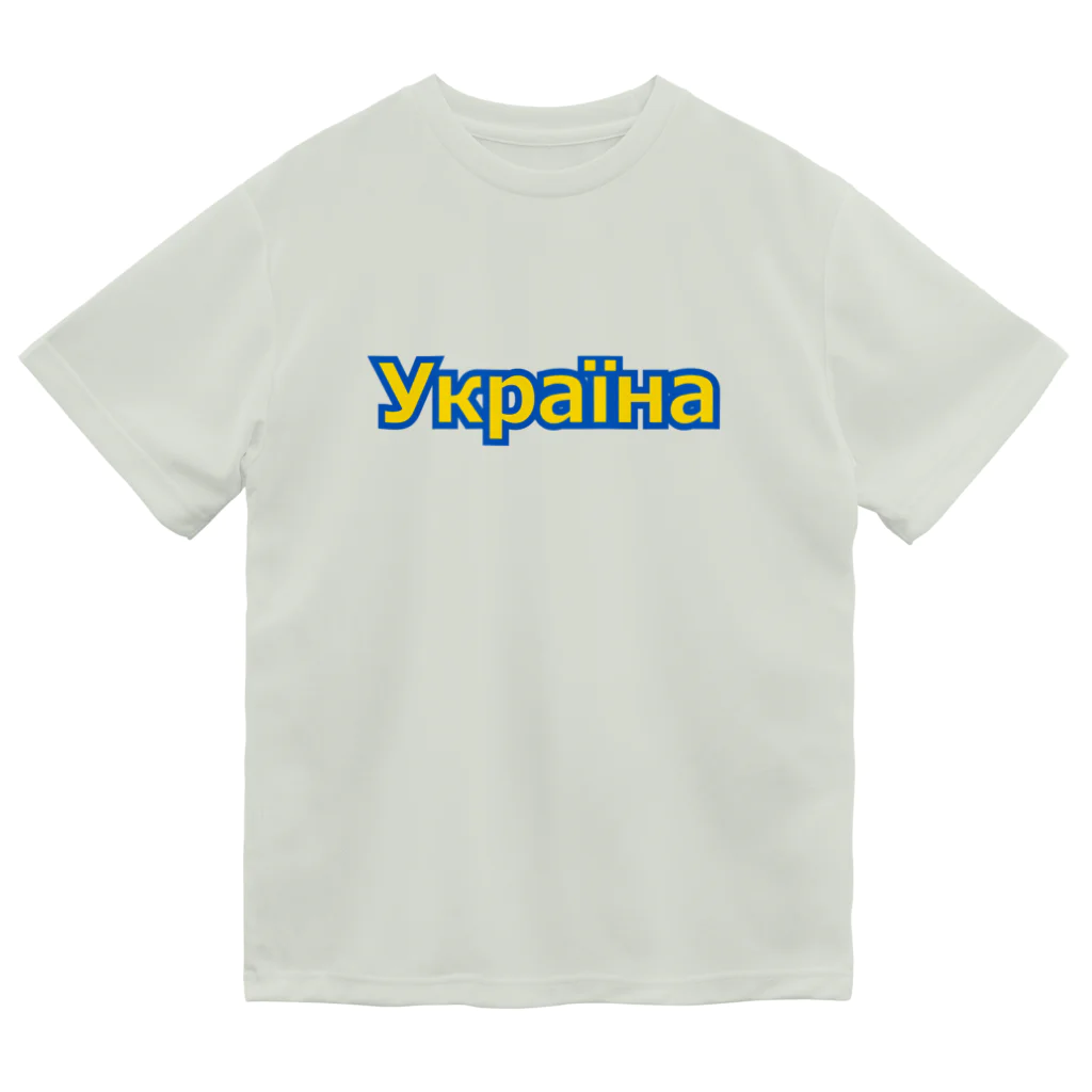 サトオのУкраїна・ウクライナ　ウクライナ語 Dry T-Shirt