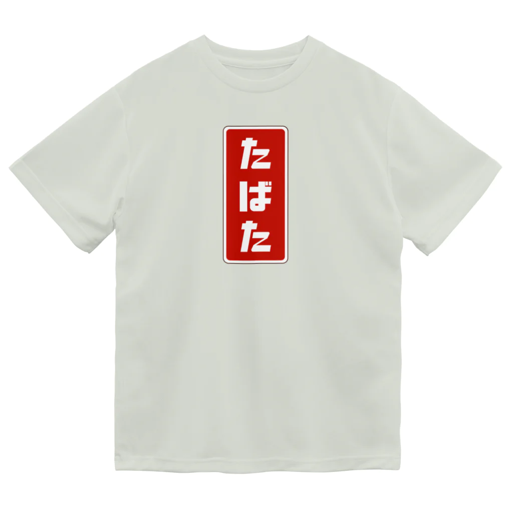 kg_shopのたばた [レトロ]  ドライTシャツ