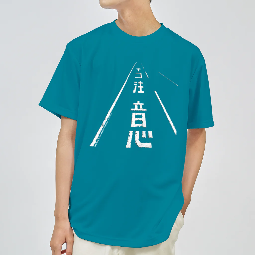 しまのなかまfromIRIOMOTEのネコ注意（県道215号白浜南風見線／西表島） Dry T-Shirt