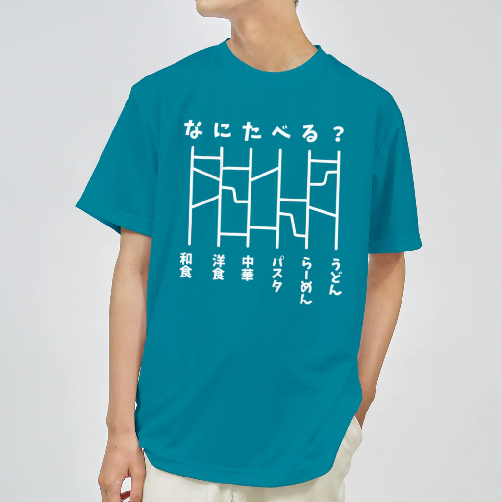 ハナのお店のあみだくじ（何食べる？）白 ドライTシャツ