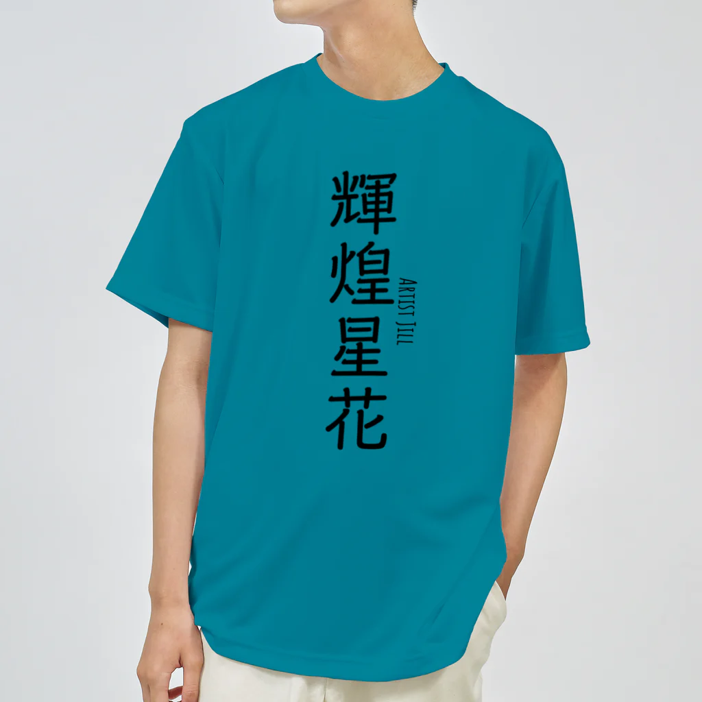 【ホラー専門店】ジルショップの輝煌星花 (きこうせいか) 造語 Dry T-Shirt