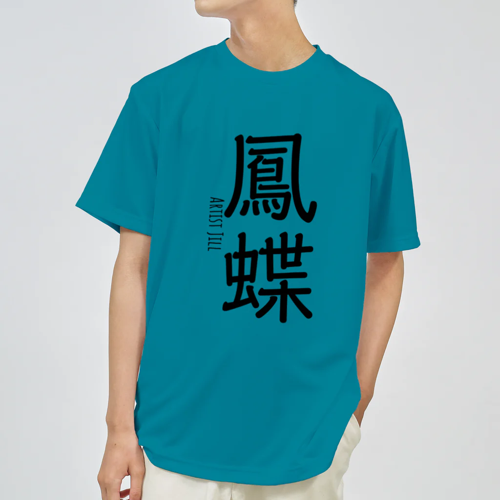 【ホラー専門店】ジルショップの鳳蝶 (アゲハチョウ) ドライTシャツ