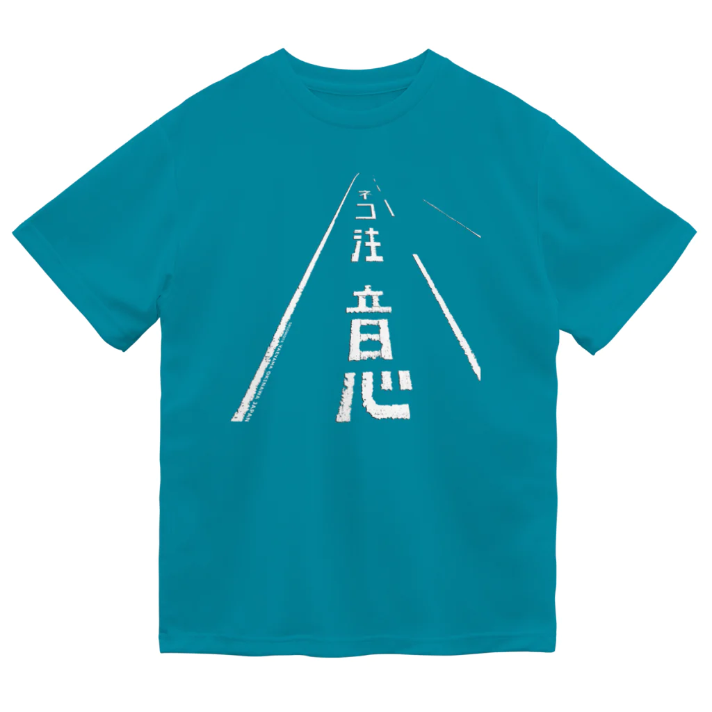 しまのなかまfromIRIOMOTEのネコ注意（県道215号白浜南風見線／西表島） Dry T-Shirt