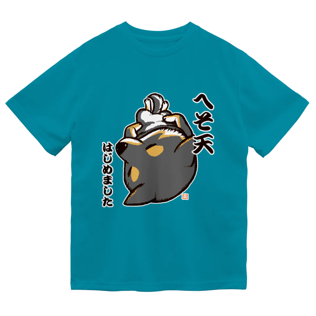 真希ナルセ（マキナル）のへそ天はじめました（黒柴） ドライTシャツ