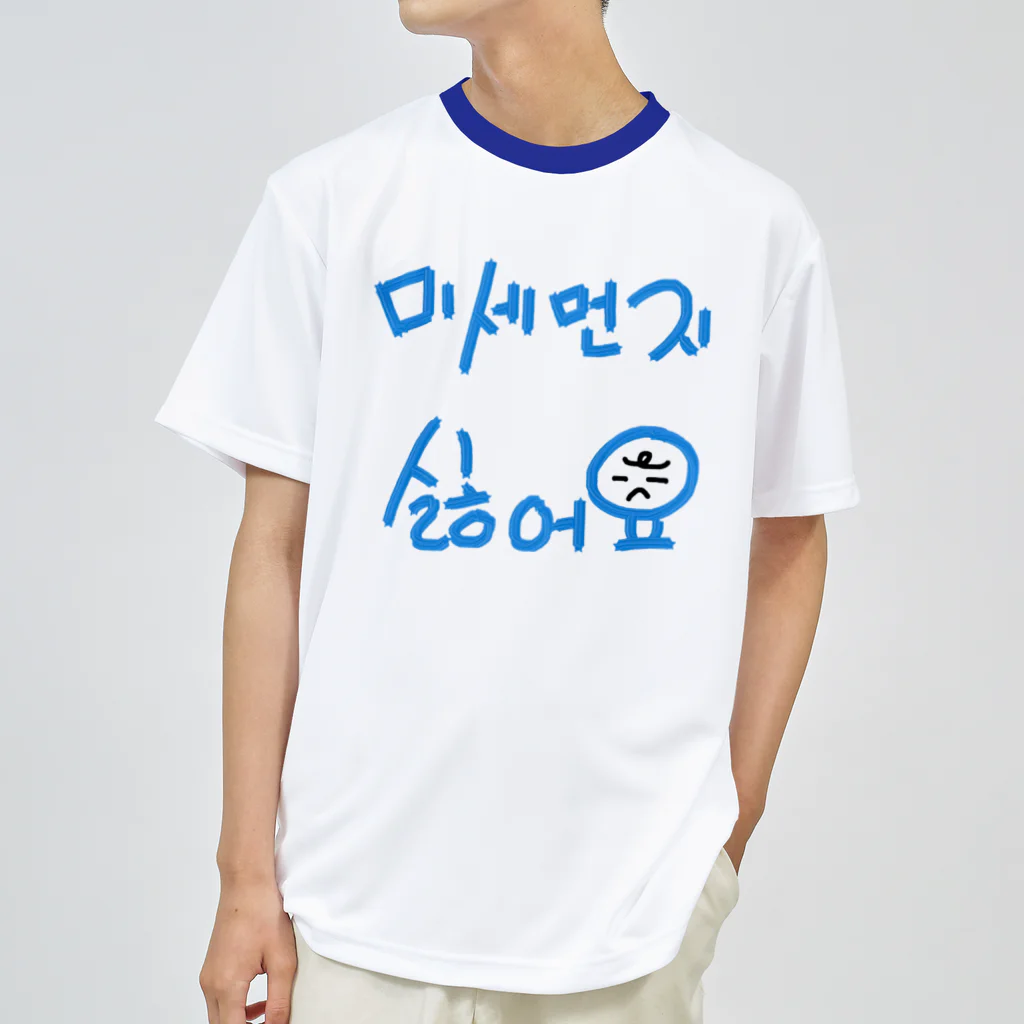 LalaHangeulの미세먼지 싫어요(PM2.5嫌いです) ドライTシャツ