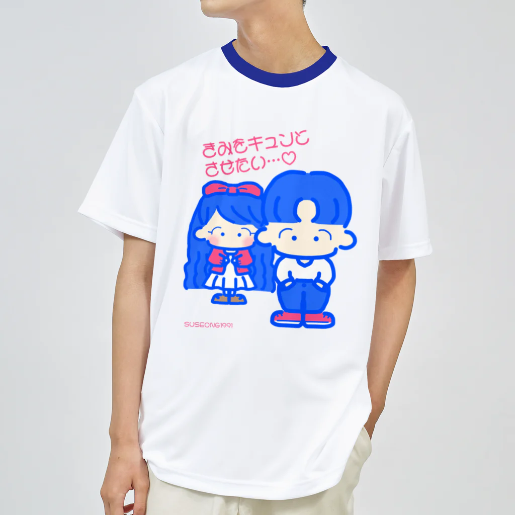 SUSEONG1991のきみをキュン♡とさせたい2021 Dry T-Shirt