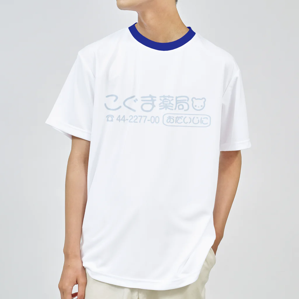 「ごめん々ね 」と言っのこぐま薬局(青熊ver.) ドライTシャツ