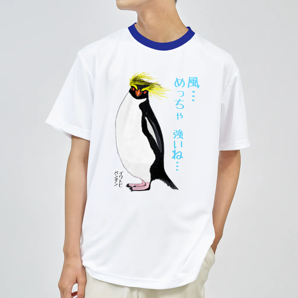 LalaHangeulの風に吹かれるイワトビペンギンさん(文字ありバージョン ドライTシャツ