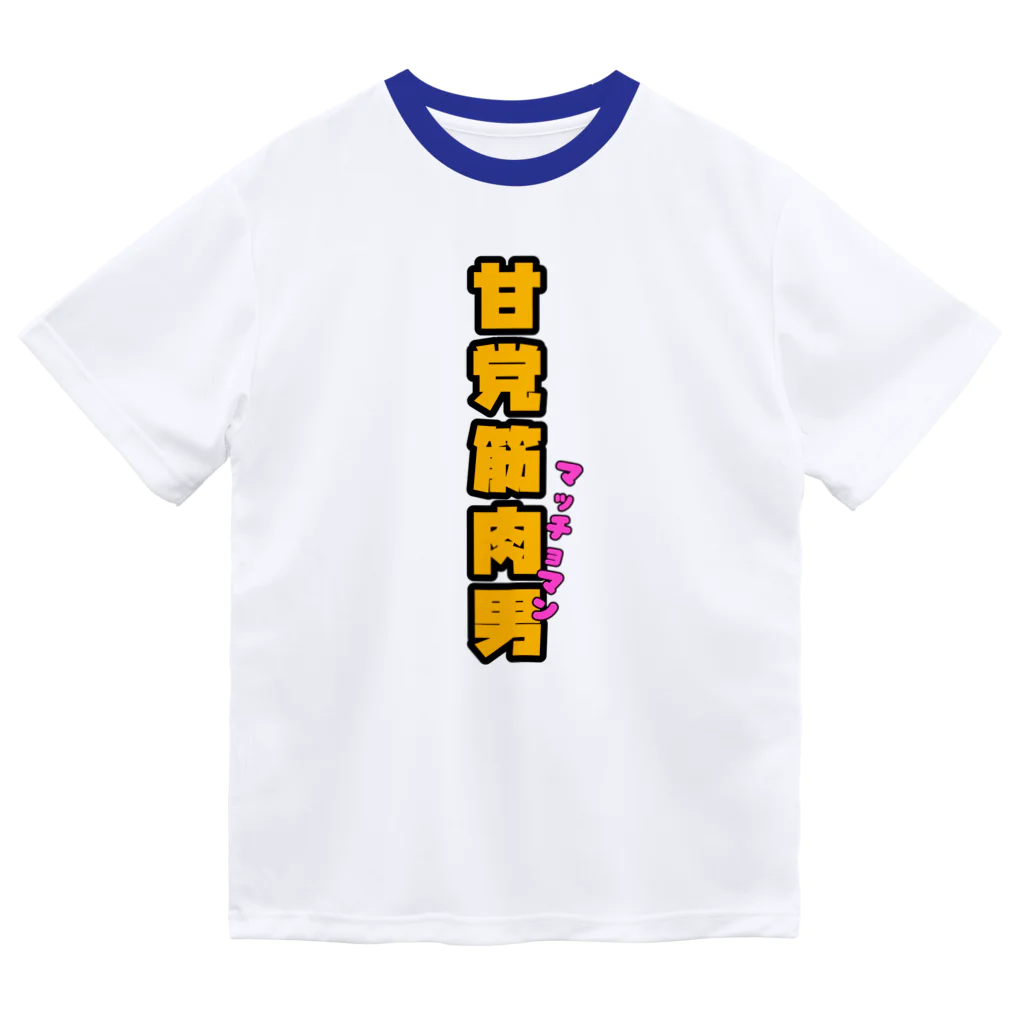 ウチのMEIGENやさんの甘党筋肉男 Dry T-Shirt