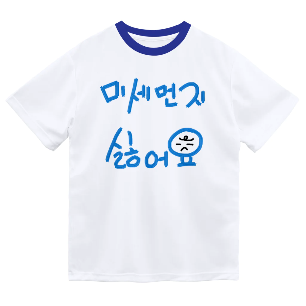 LalaHangeulの미세먼지 싫어요(PM2.5嫌いです) ドライTシャツ