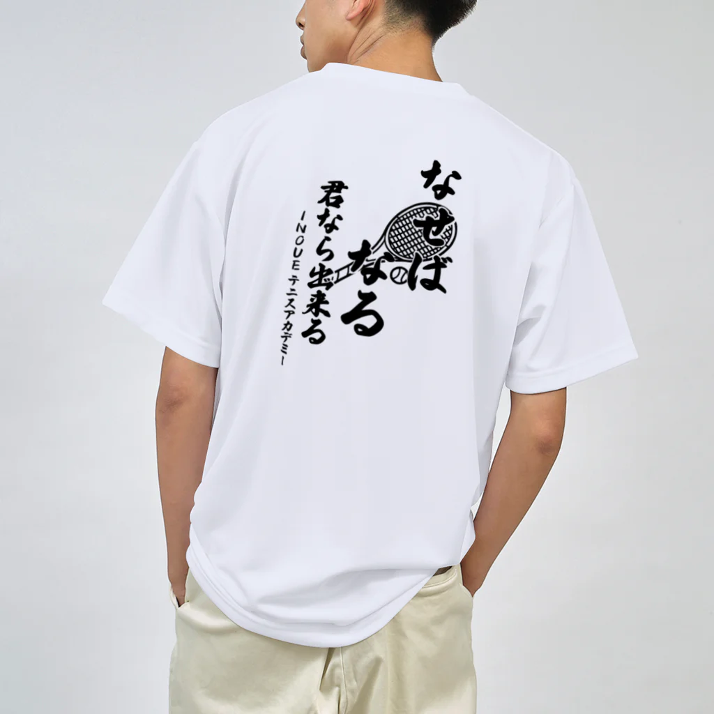 INOUEテニスアカデミーのなせばなるTシャツ黒文字 Dry T-Shirt