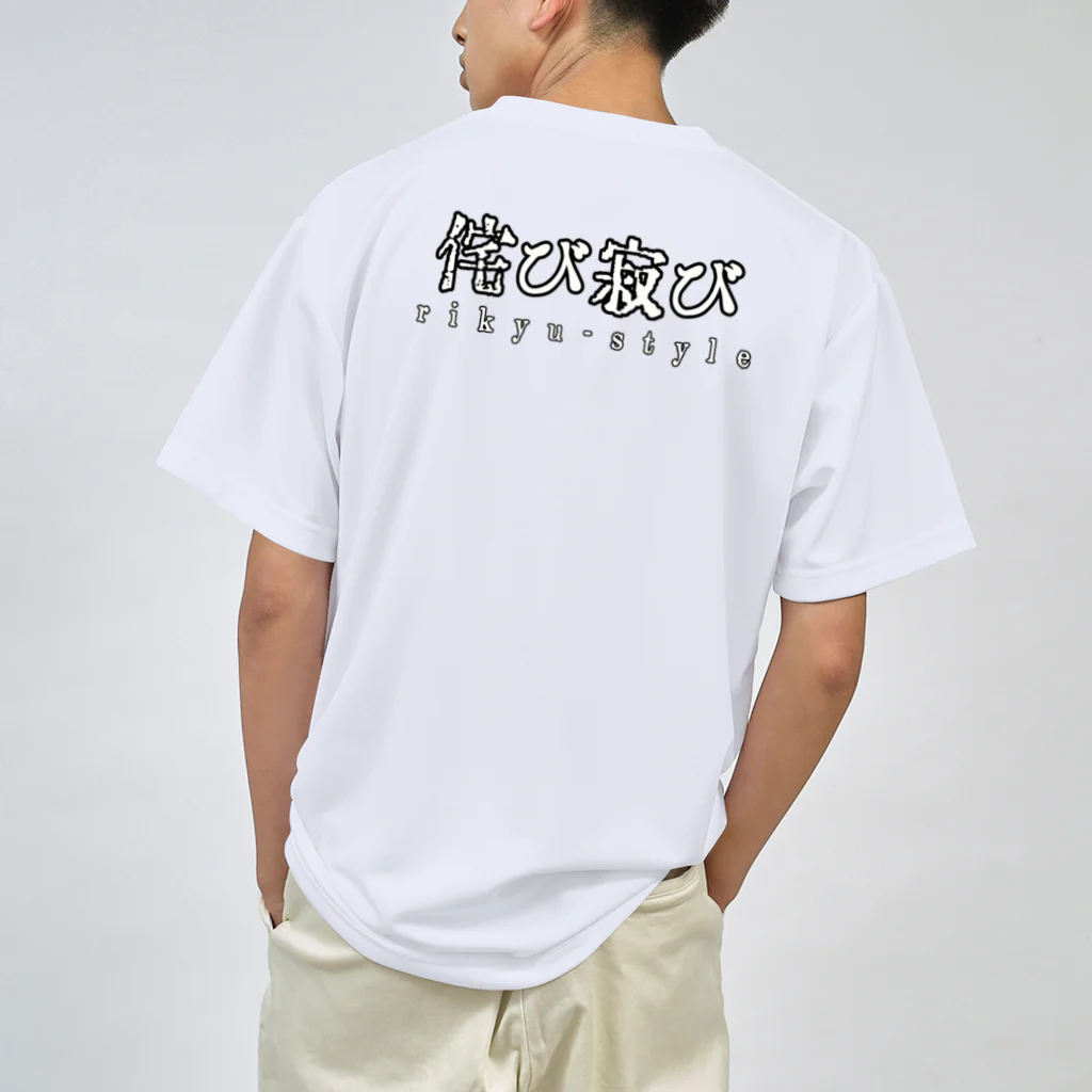 私的グッズ保管庫の侘びT Dry T-Shirt