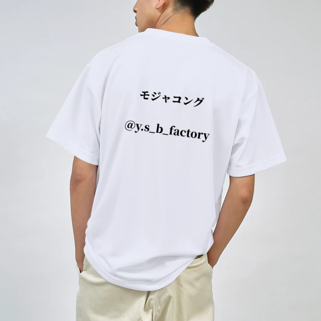 モジャコングのモジャコング！ ドライTシャツ