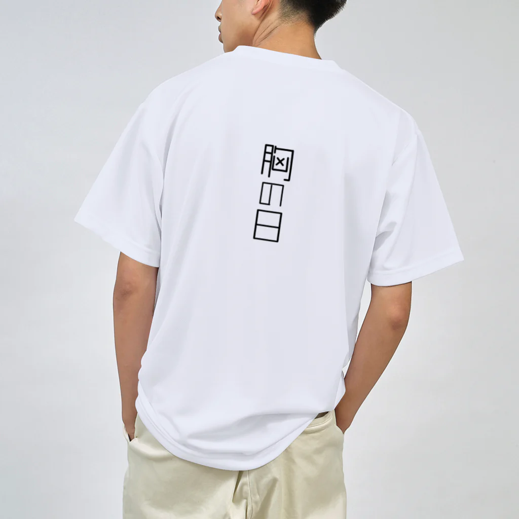 なんでもの胸の日 ドライTシャツ