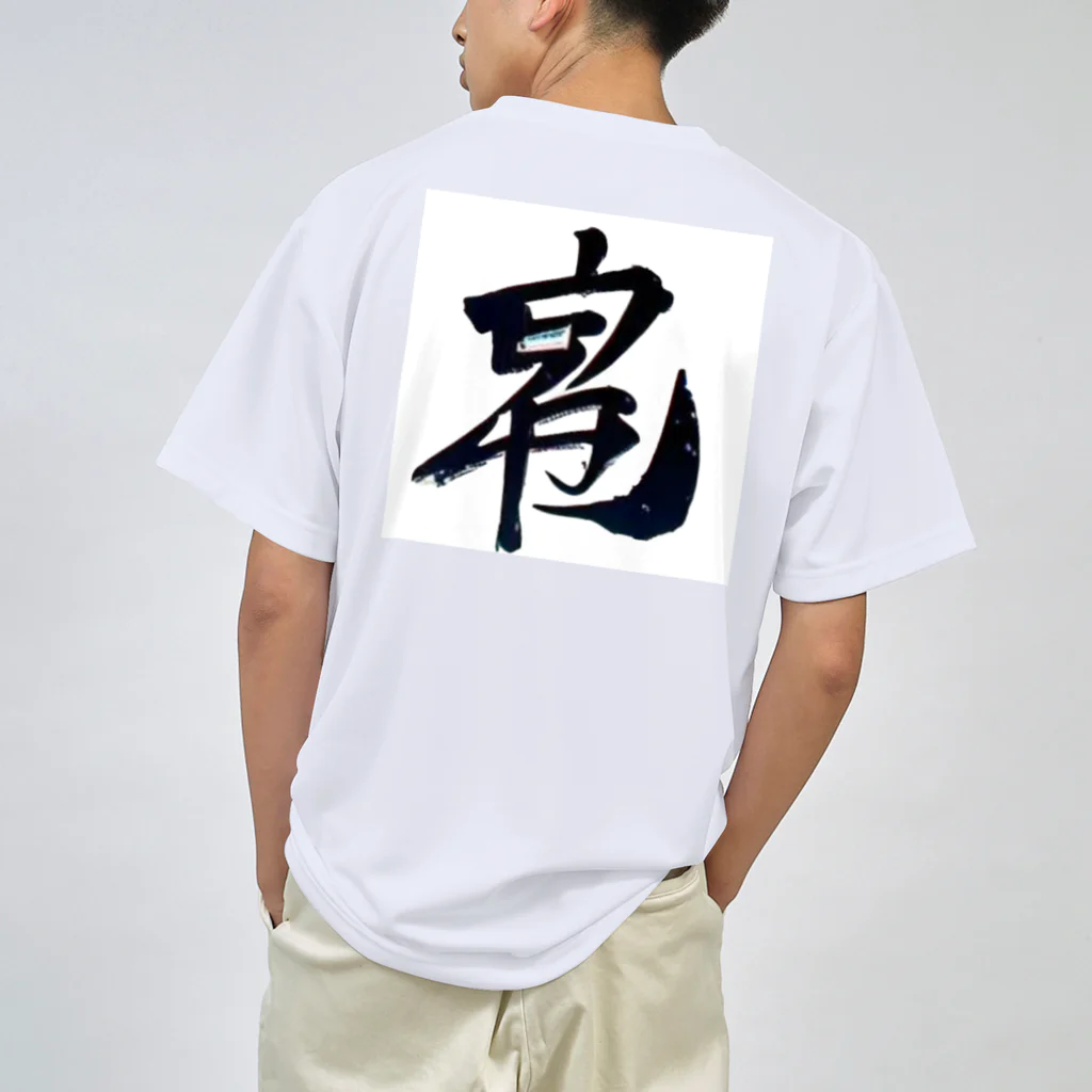 Aileen1182の漢字壱 Dry T-Shirt