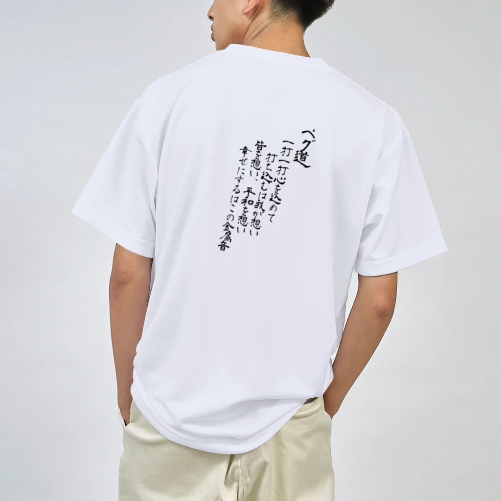 ペグ道のペグ道 Dry T-Shirt