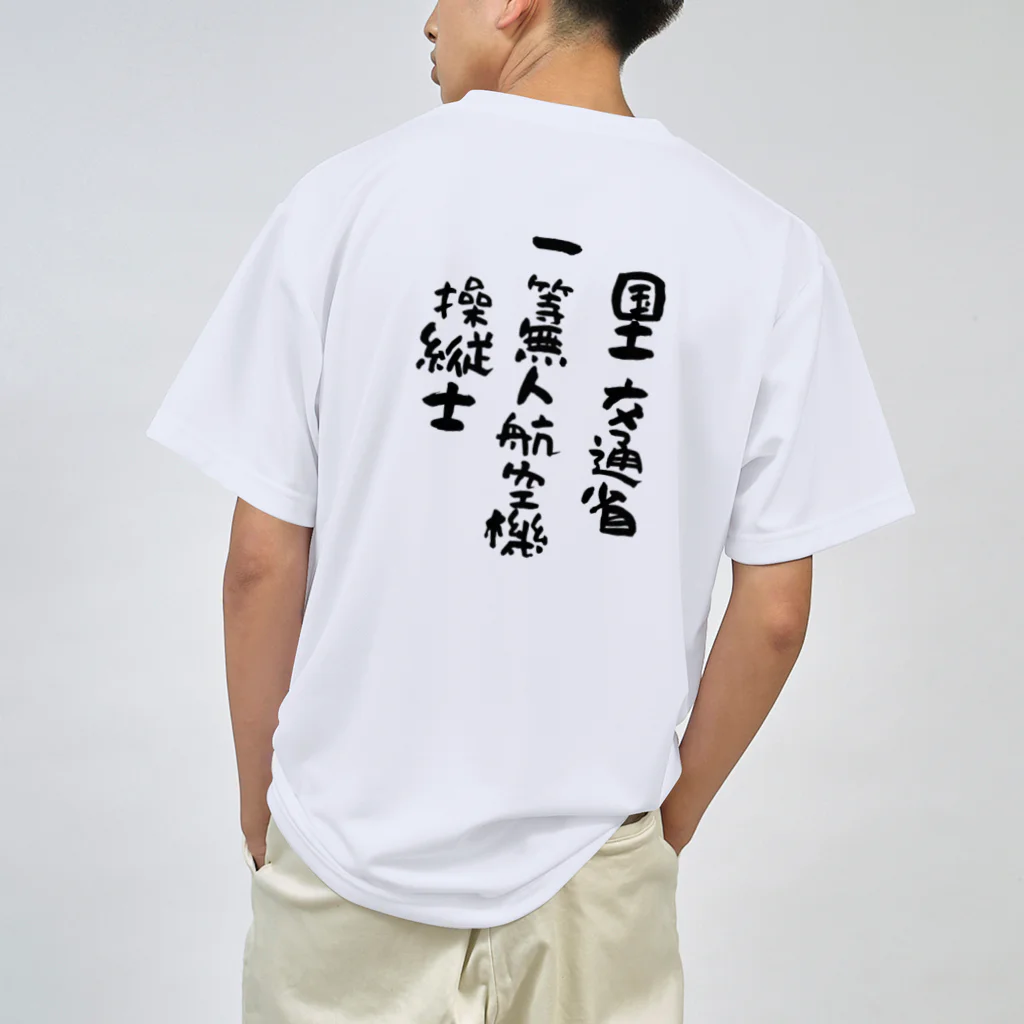 小佐々塾の一等無人航空機操縦士（文字黒） ドライTシャツ