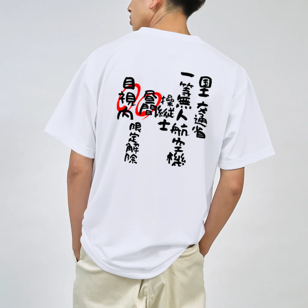 小佐々塾の一等無人航空機操縦士（文字黒）昼間目視内限定解除 Dry T-Shirt