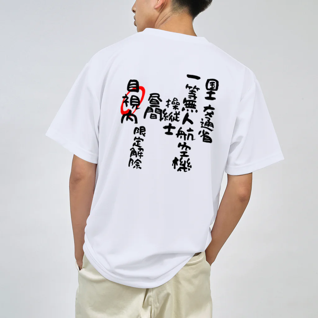 小佐々塾の一等無人航空機操縦士（文字黒）目視内限定解除 Dry T-Shirt