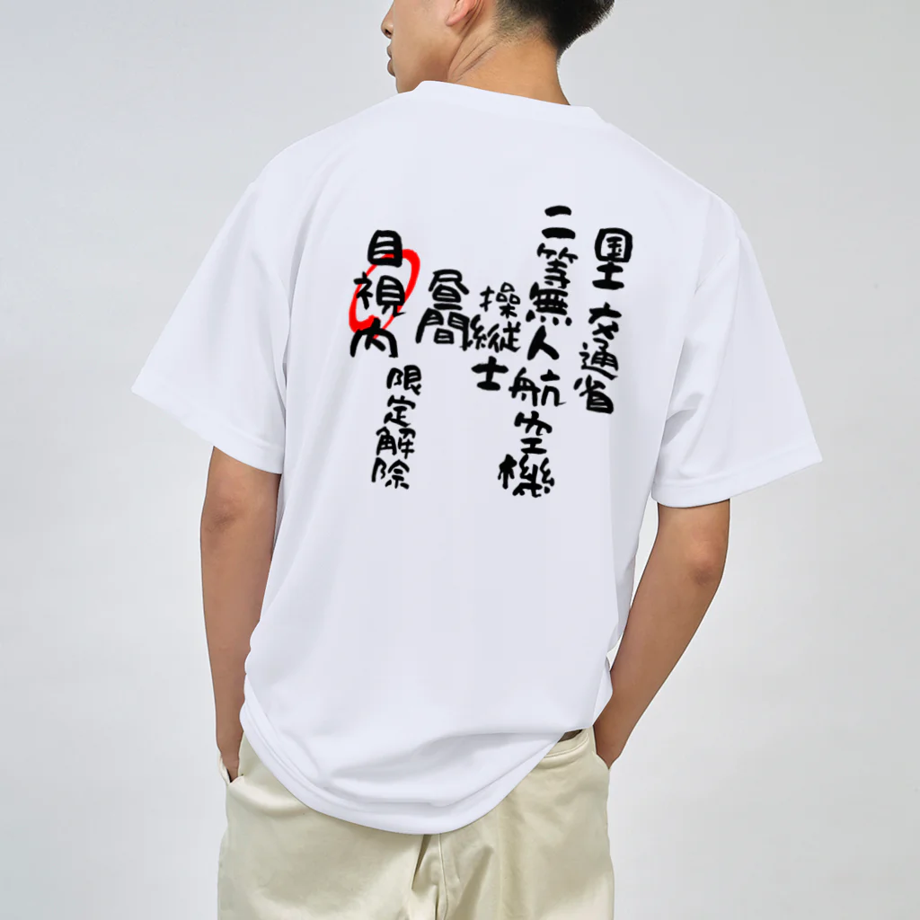 小佐々塾の二等無人航空機操縦士（文字黒）目視内限定変更 ドライTシャツ