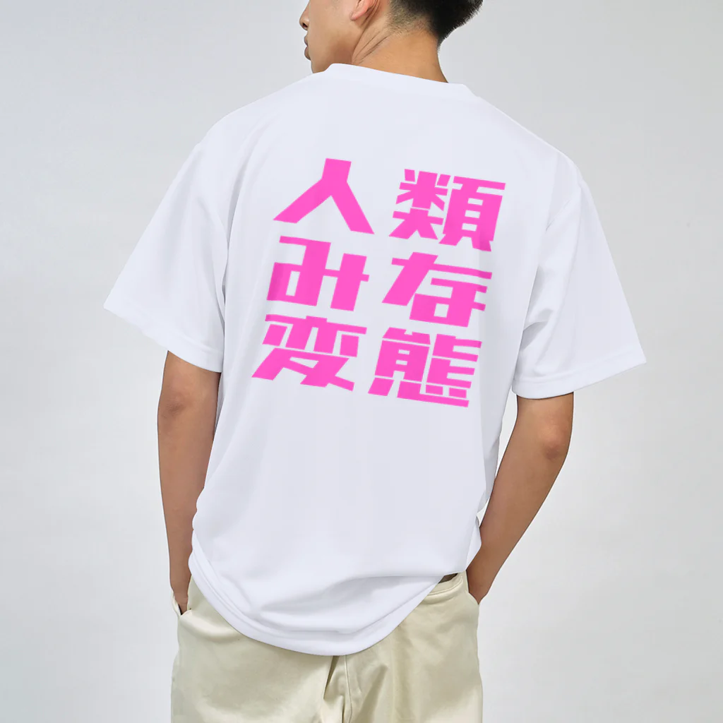 MY FITの人類みな変態 Dry T-Shirt