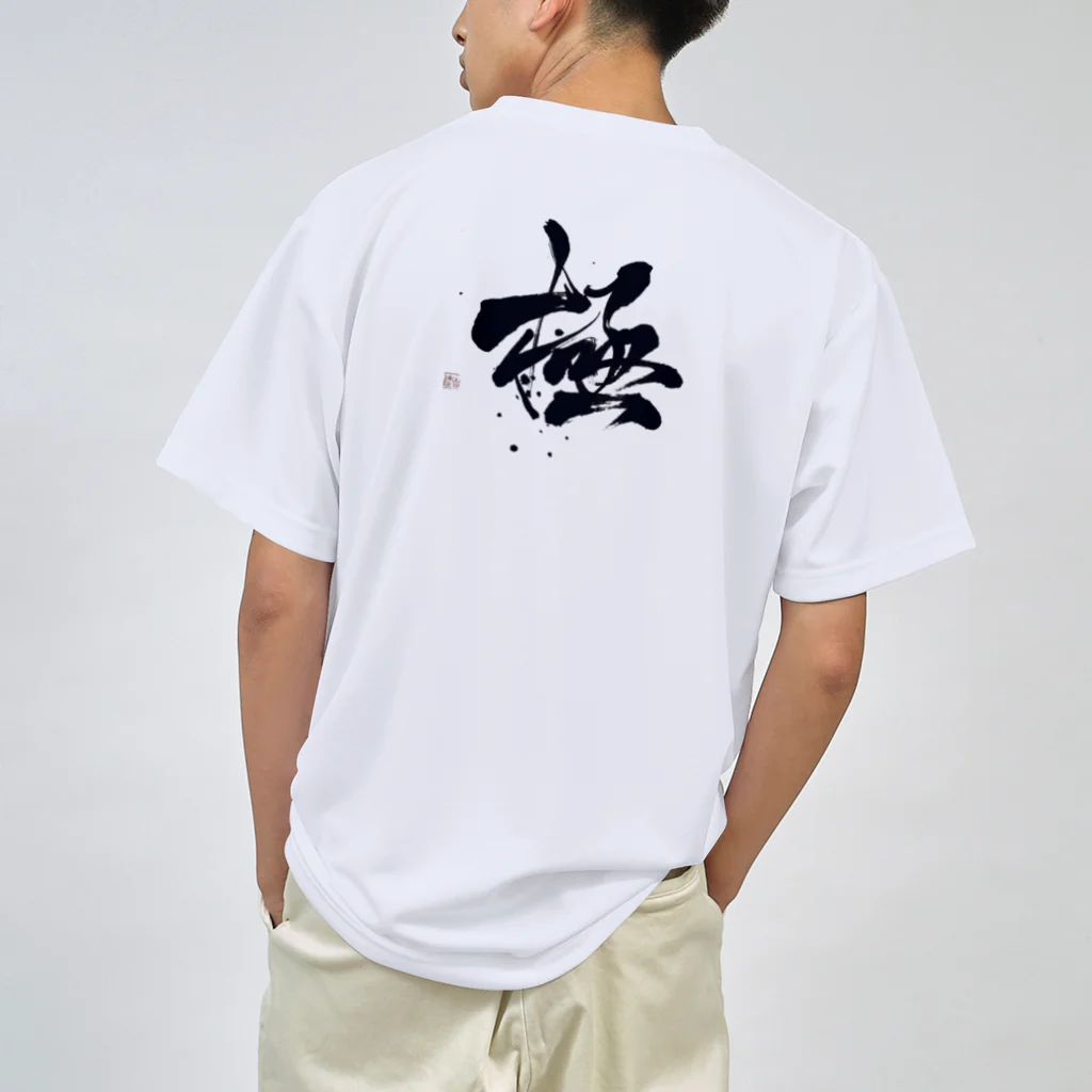 筆文字デザイン＊shunrei＊の【極】筆文字 Dry T-Shirt