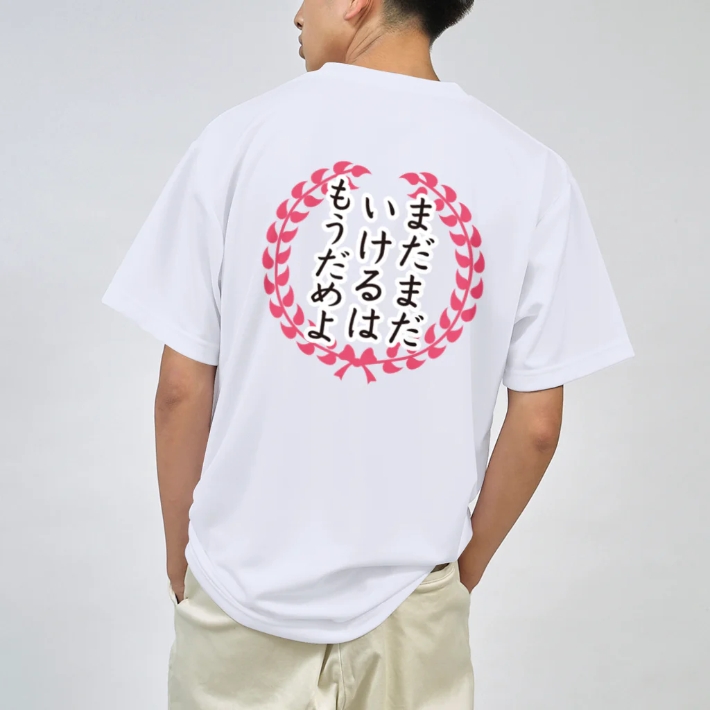 石田 汲のもうだめかもはもうだめよ ドライTシャツ