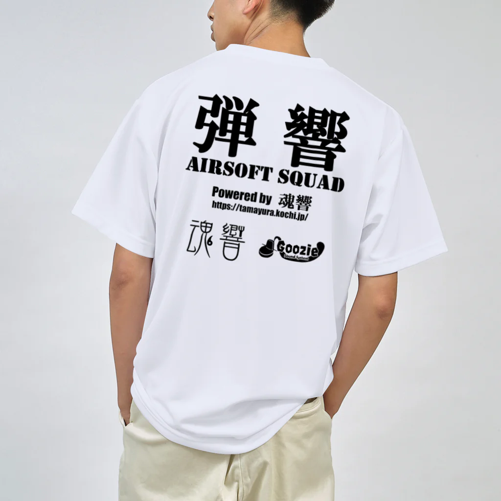 弾響サバゲー部の弾響 AIRSOFT SQUAD 黒文字 Dry T-Shirt