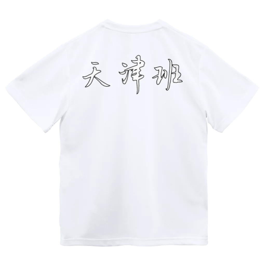 京都大学天津班の天津班活動着 Dry T-Shirt