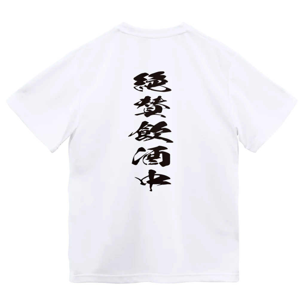 文字でもじもじ 文字Ｔシャツのバックプリント絶賛飲酒中！ Dry T-Shirt