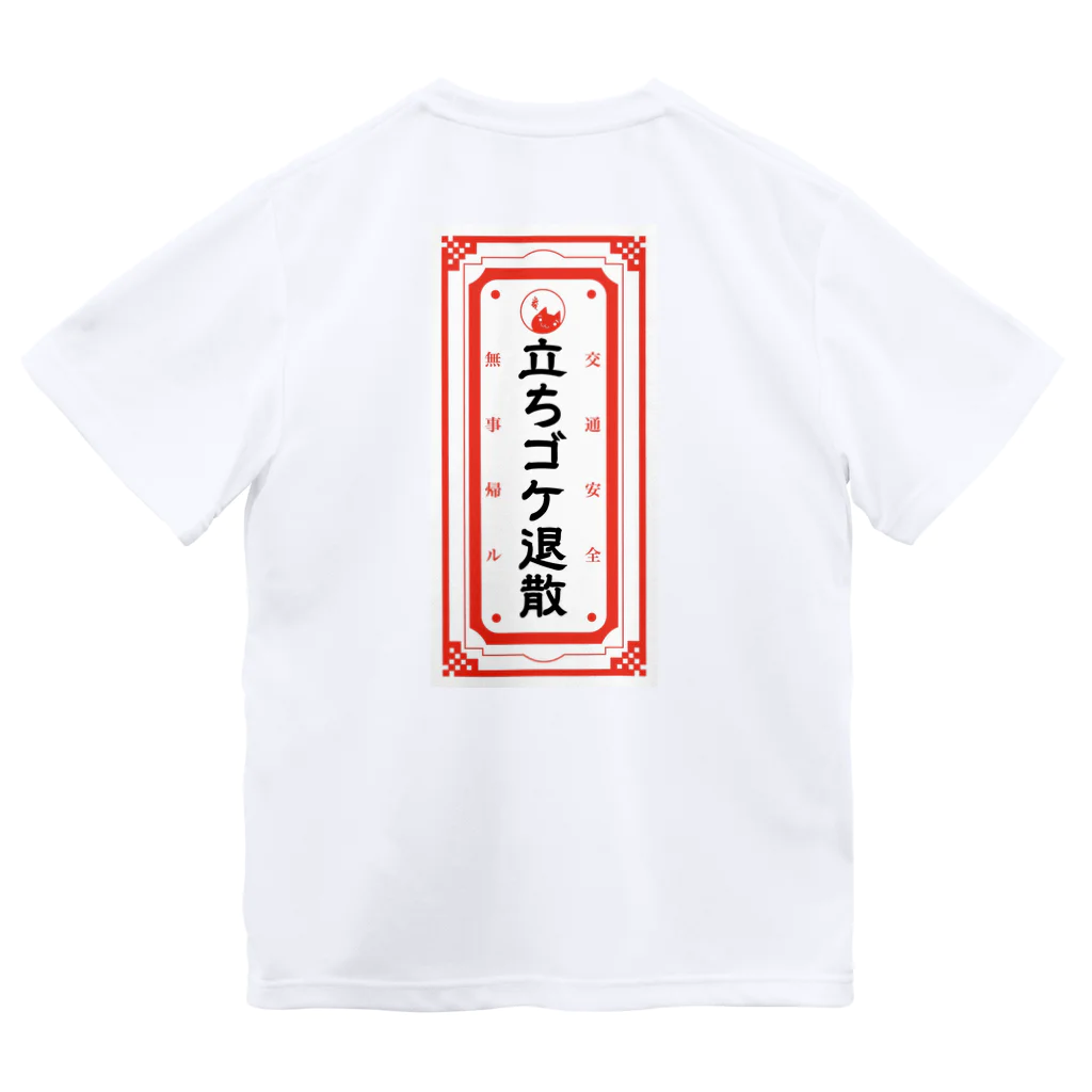 山猫雑貨店の立ちゴケ退散御守りTシャツ(後ろプリント) Dry T-Shirt