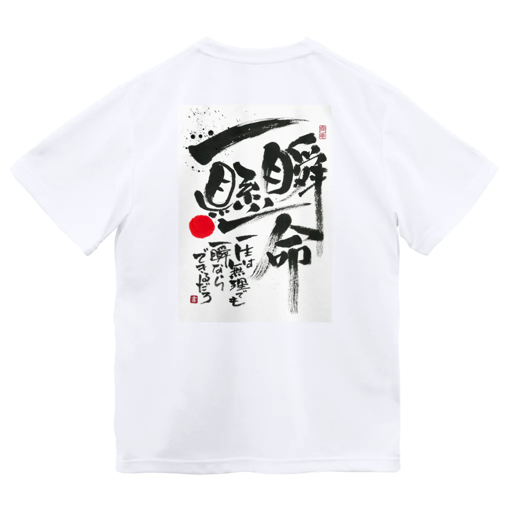 TAKEDA-STYLEの一瞬懸命 ドライTシャツ