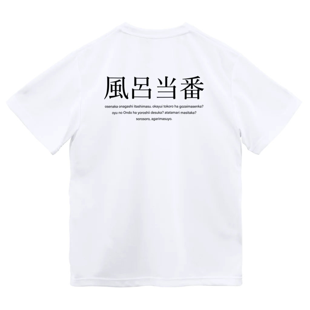 メディカルきのこセンターの風呂当番Tシャツ Dry T-Shirt