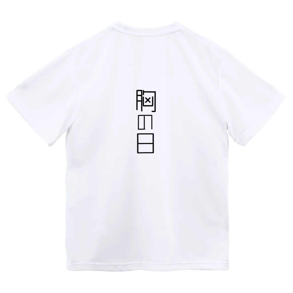 なんでもの胸の日 Dry T-Shirt