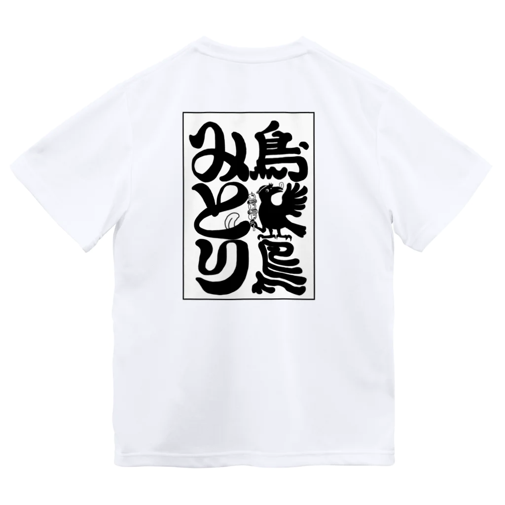 山わらふのみとりのTシャツ白 Dry T-Shirt