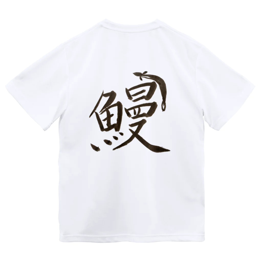 舘山寺　髙橋屋の鰻T Dry T-Shirt