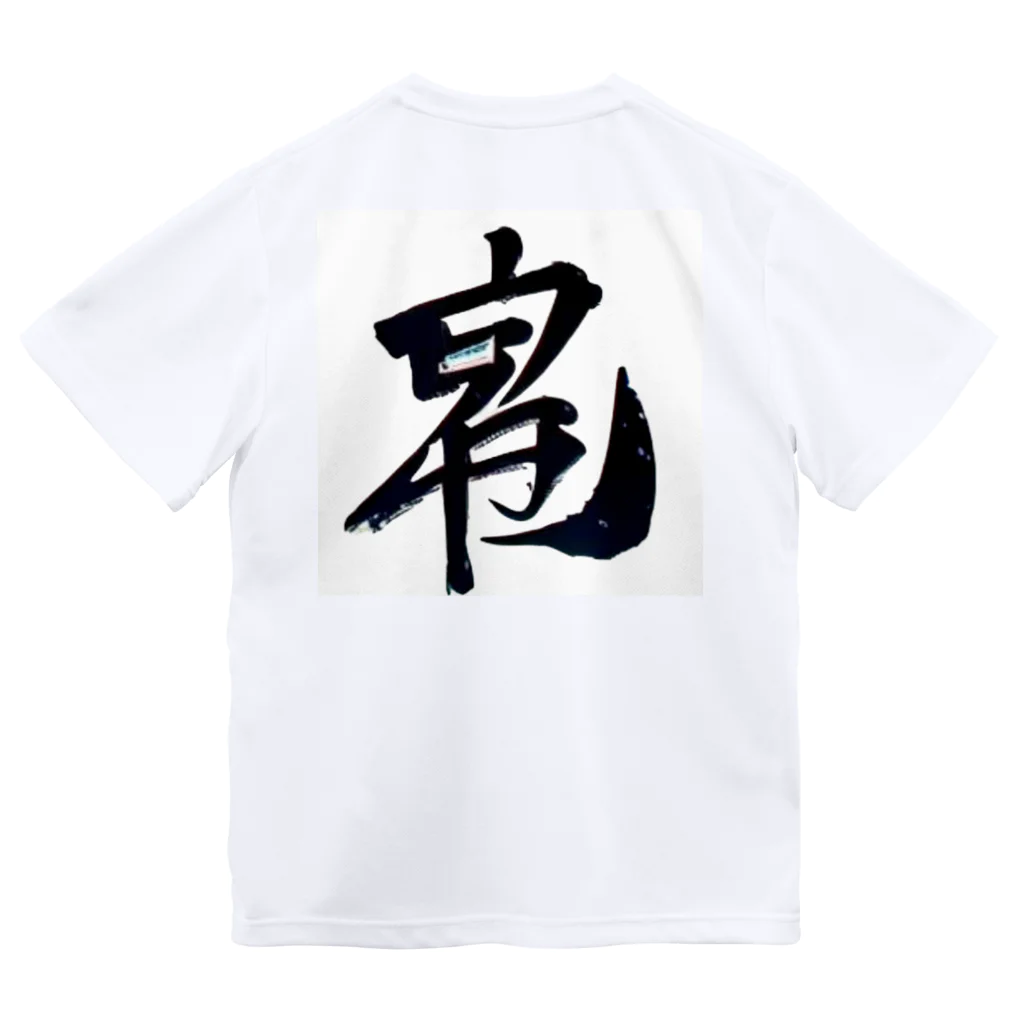 Aileen1182の漢字壱 Dry T-Shirt