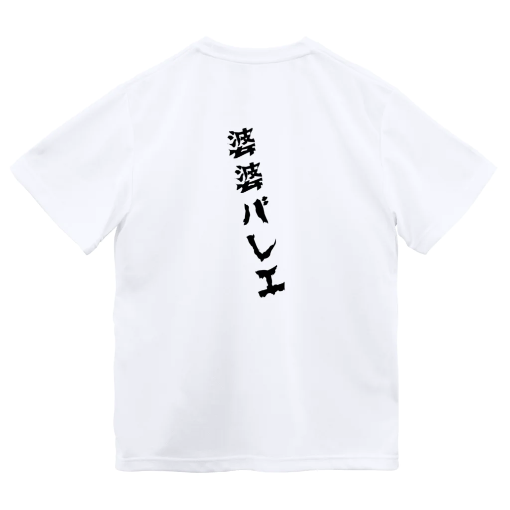 MOI_LaBoの婆婆バレエ-ジュッテとソッテ Dry T-Shirt