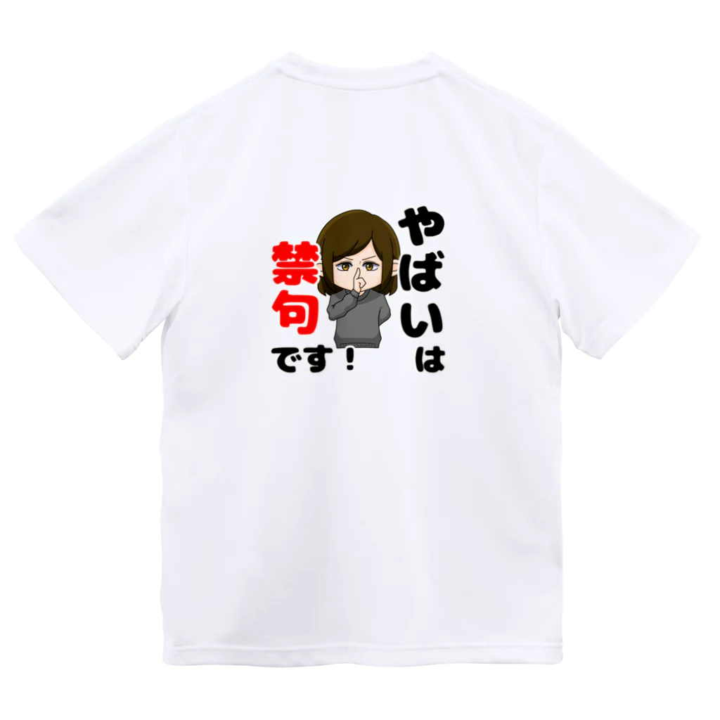 terakoya10969のやばいは禁句 ドライTシャツ