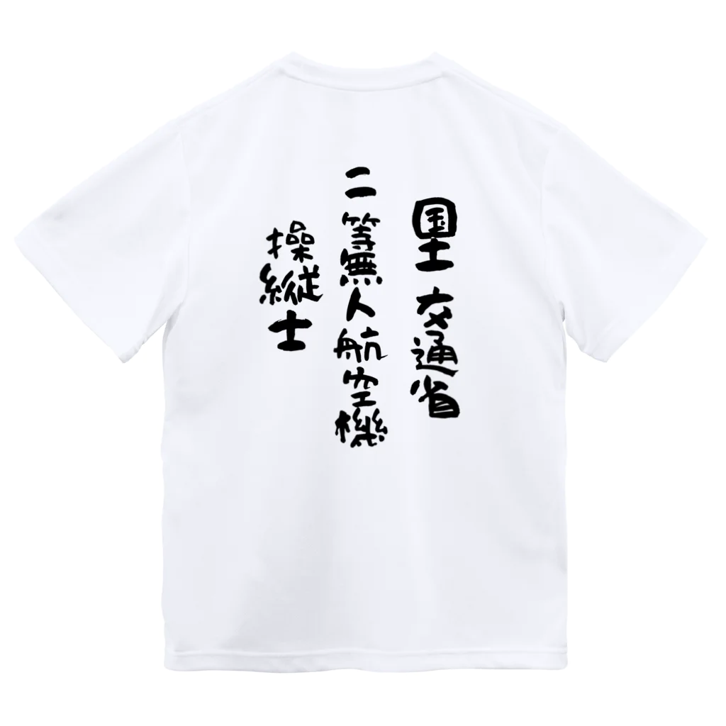 小佐々塾の二等無人航空機操縦士（文字黒） ドライTシャツ