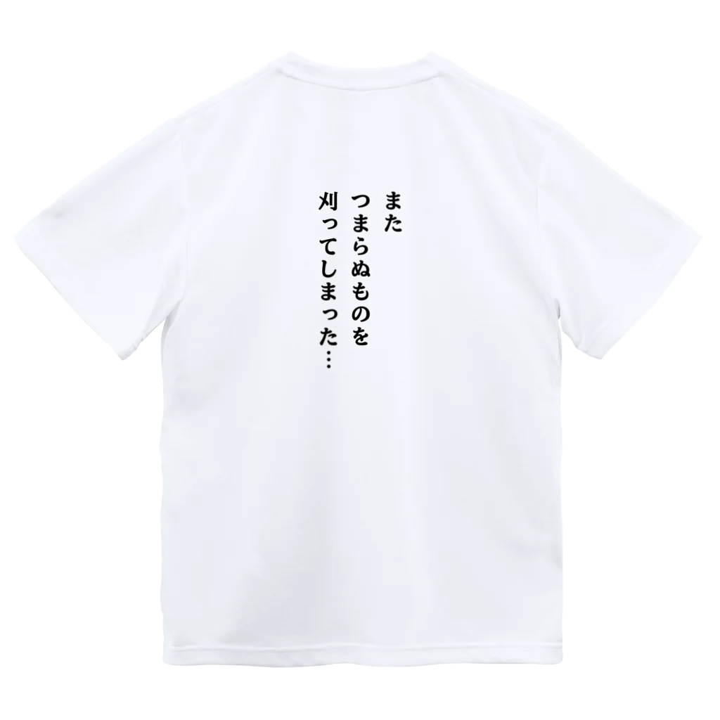 もんぴのアトリエの草刈り　裏表袖文字有り ドライTシャツ