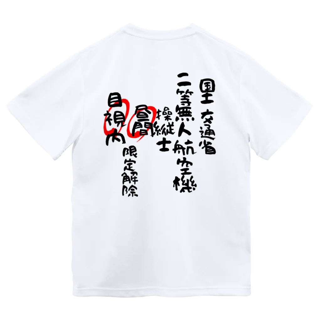 小佐々塾の二等無人航空機操縦士（文字黒）昼間目視内限定解除 Dry T-Shirt