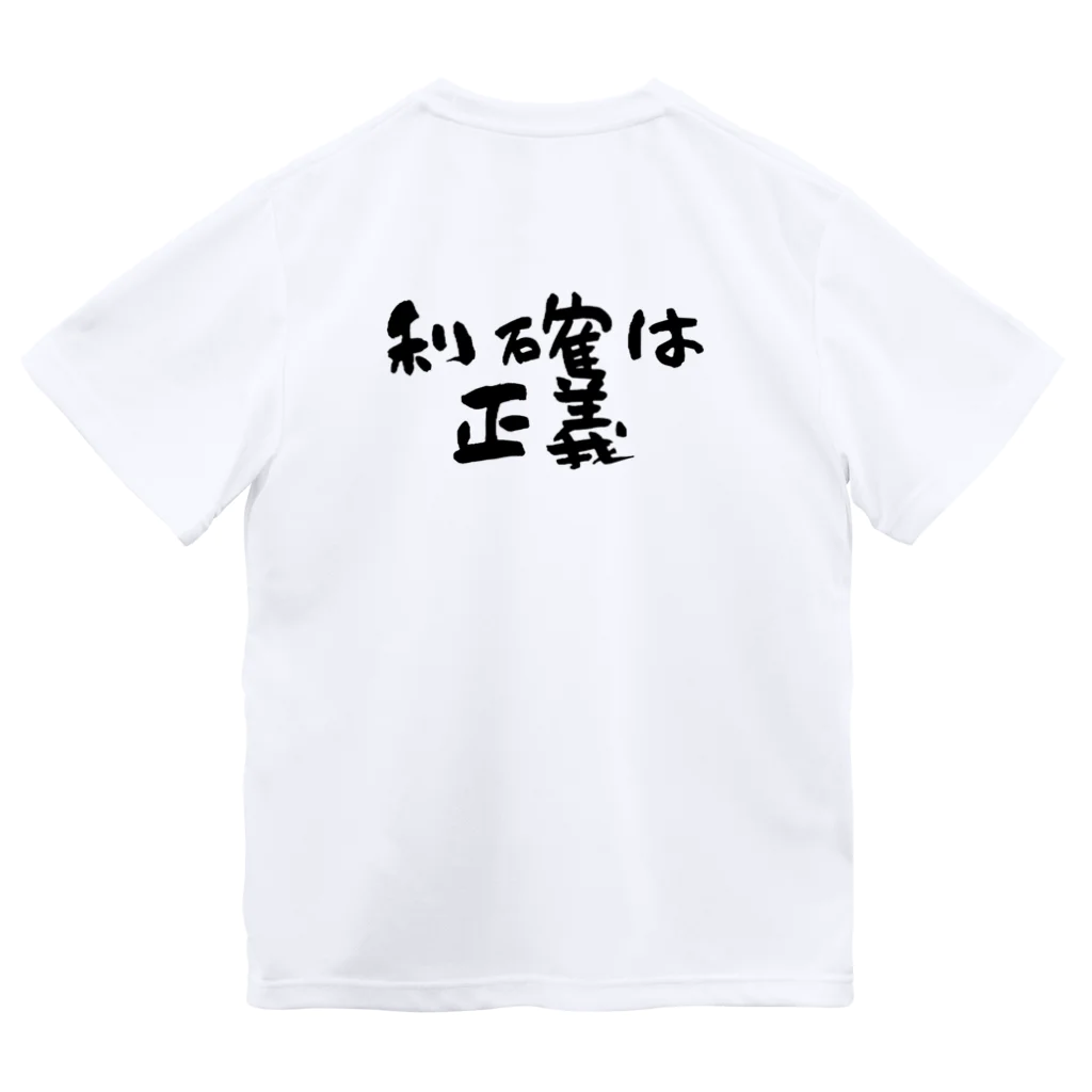 Yu-takuの利確は正義！ Dry T-Shirt