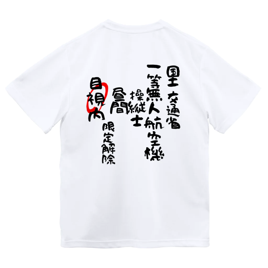 小佐々塾の一等無人航空機操縦士（文字黒）目視内限定解除 Dry T-Shirt