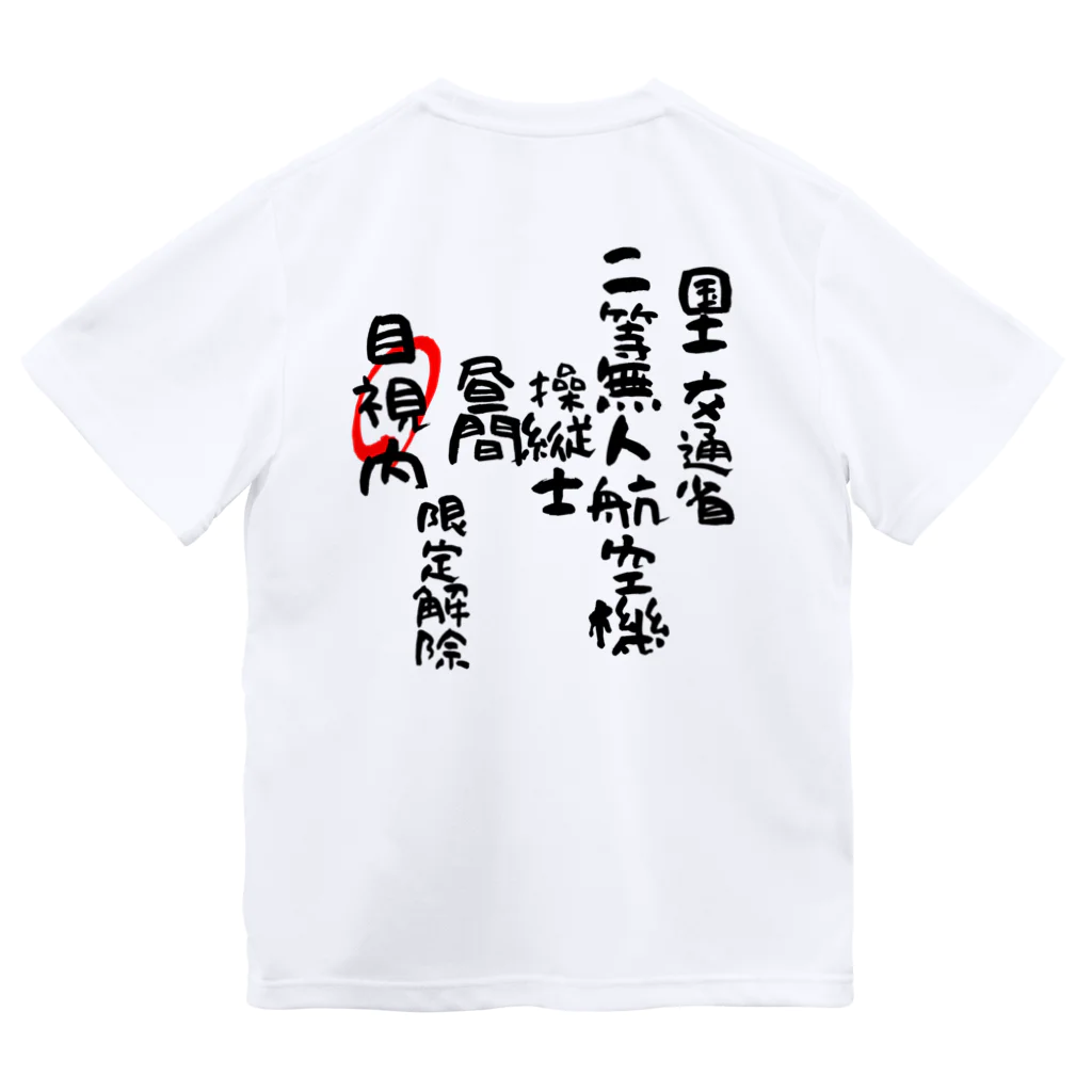 小佐々塾の二等無人航空機操縦士（文字黒）目視内限定変更 ドライTシャツ