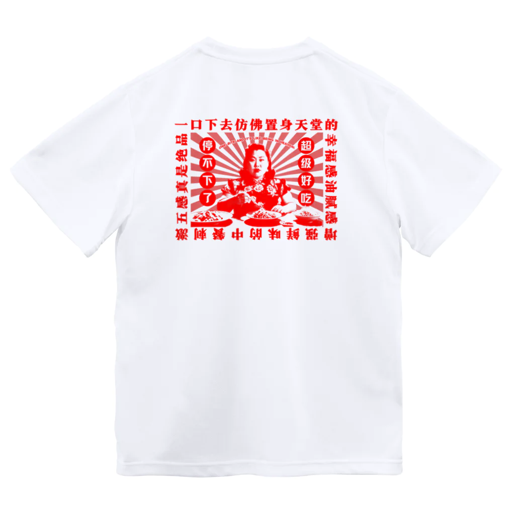 中華呪術堂（チャイナマジックホール）の【赤・背面】一口食べれば、まるで天国にいるかのような幸福感！  Dry T-Shirt