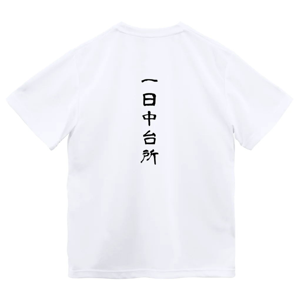 母の叫びの一日中台所 Dry T-Shirt