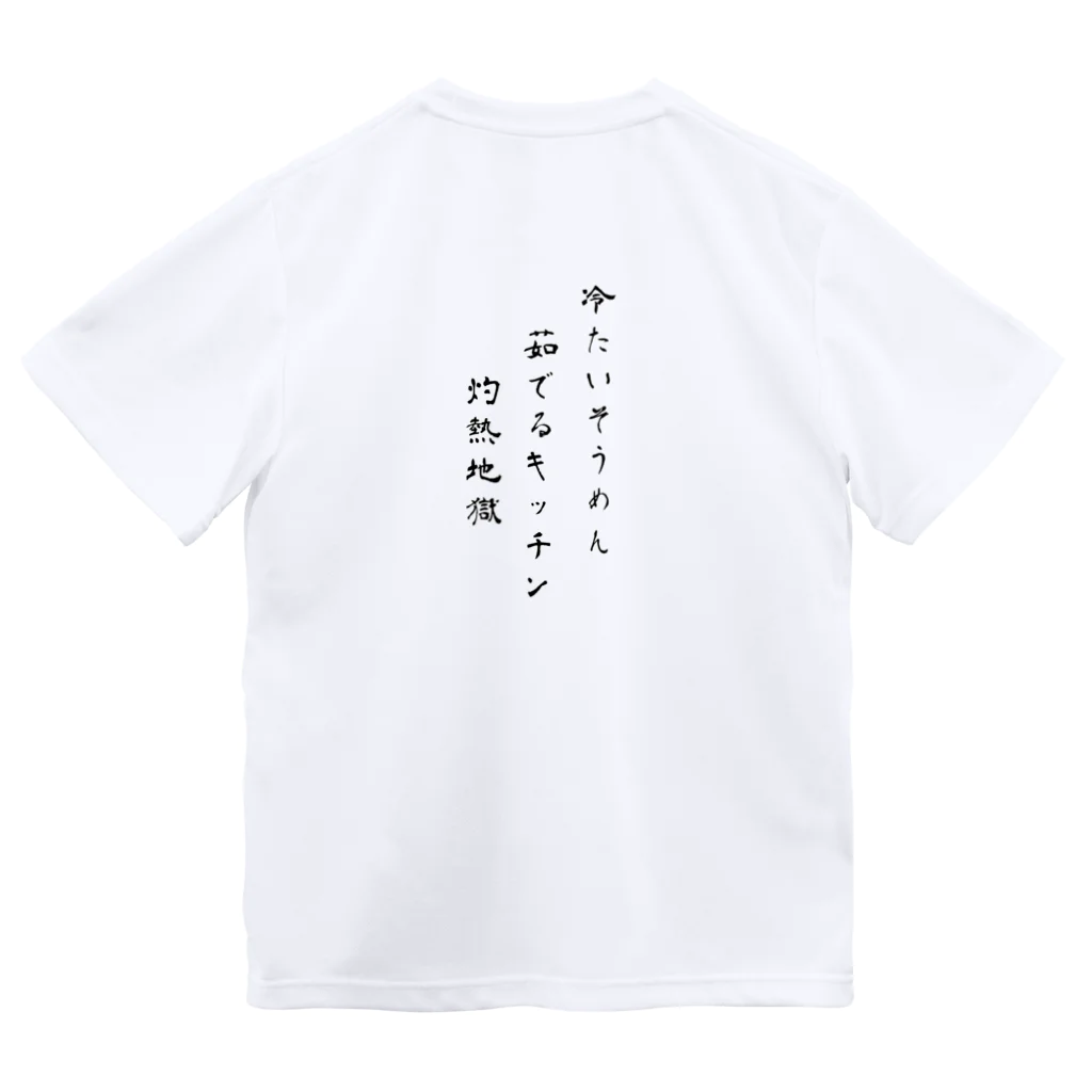 母の叫びの『そうめんでいい』だと？（怒） Dry T-Shirt