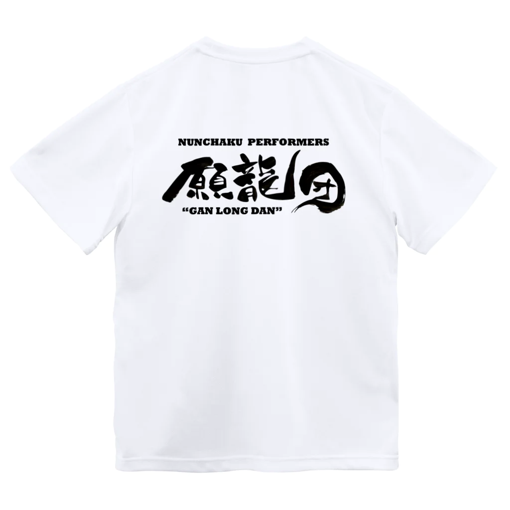 願羽マサル@ヌンチャクパフォーマーの願龍団グッズ Dry T-Shirt